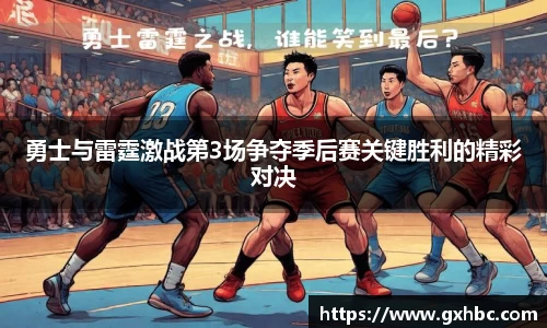 勇士与雷霆激战第3场争夺季后赛关键胜利的精彩对决