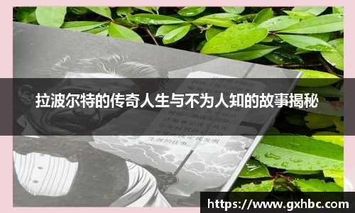 拉波尔特的传奇人生与不为人知的故事揭秘