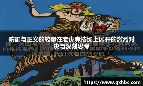 防御与正义的较量在老虎竞技场上展开的激烈对决与深刻思考