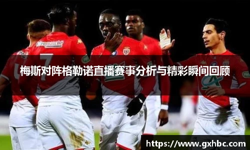 梅斯对阵格勒诺直播赛事分析与精彩瞬间回顾