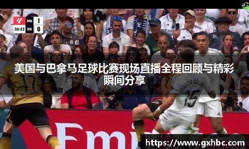 美国与巴拿马足球比赛现场直播全程回顾与精彩瞬间分享