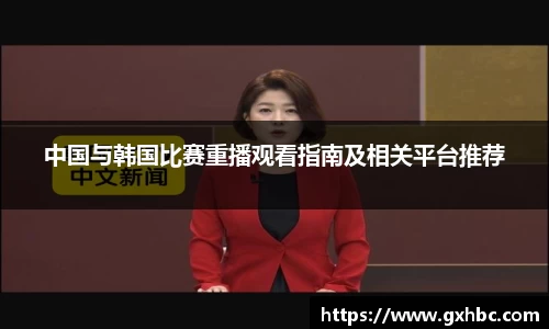中国与韩国比赛重播观看指南及相关平台推荐